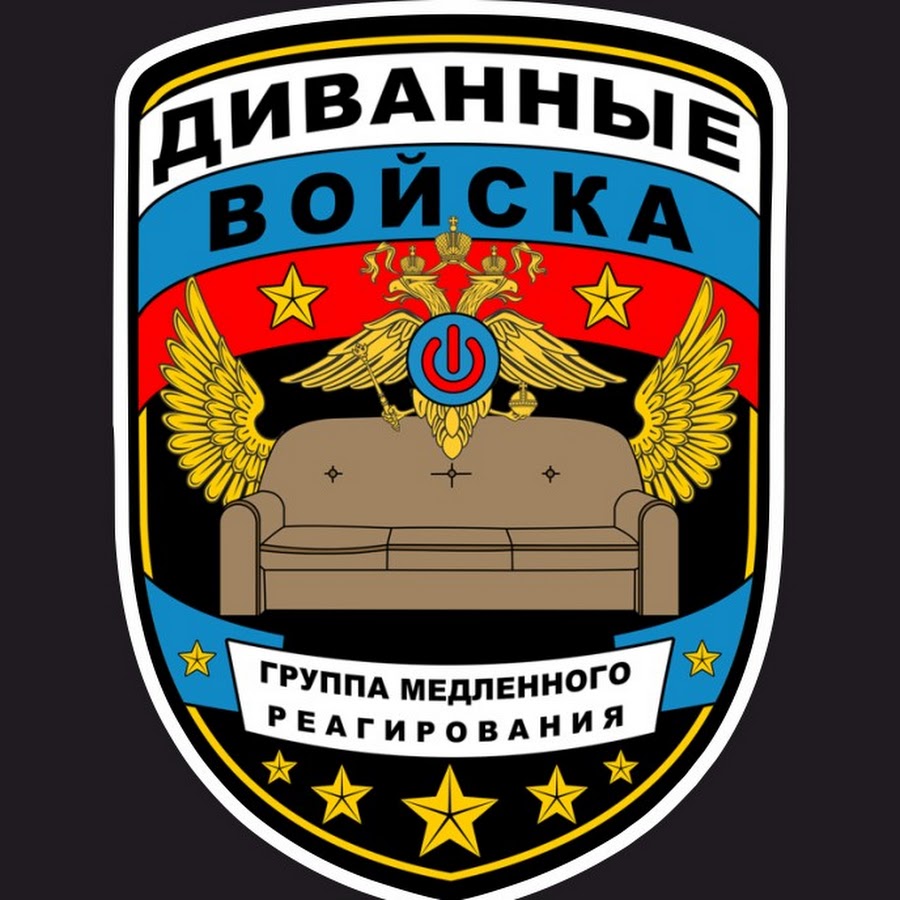 Диванные войска