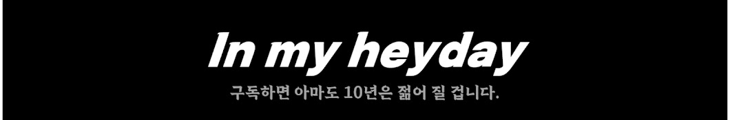 리즈시절 Heyday