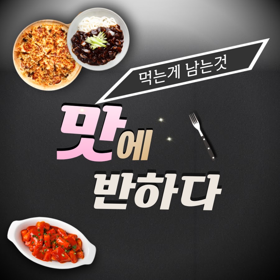 로이의맛에반하다 - YouTube 로이의맛에반하다