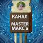 Канал MasterMakca