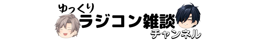 ラジコン ゆっくり 雑談