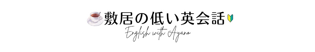 敷居の低い英会話🔰☕️  / Ayano Saito