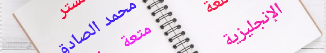 الصادق في اللغة الإنجليزية مستر محمد الصادق