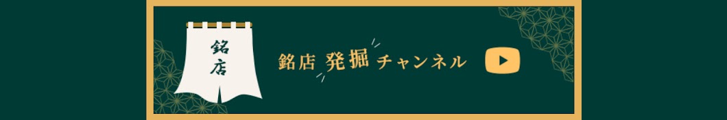 銘店発掘チャンネル