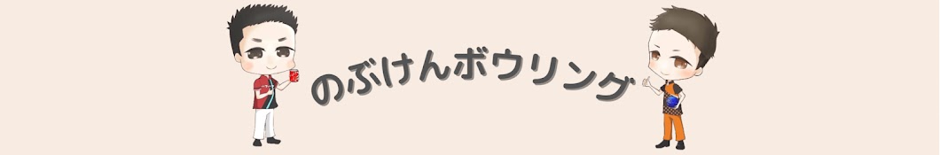 のぶけんボウリング