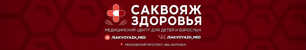 Саквояж Здоровья ®