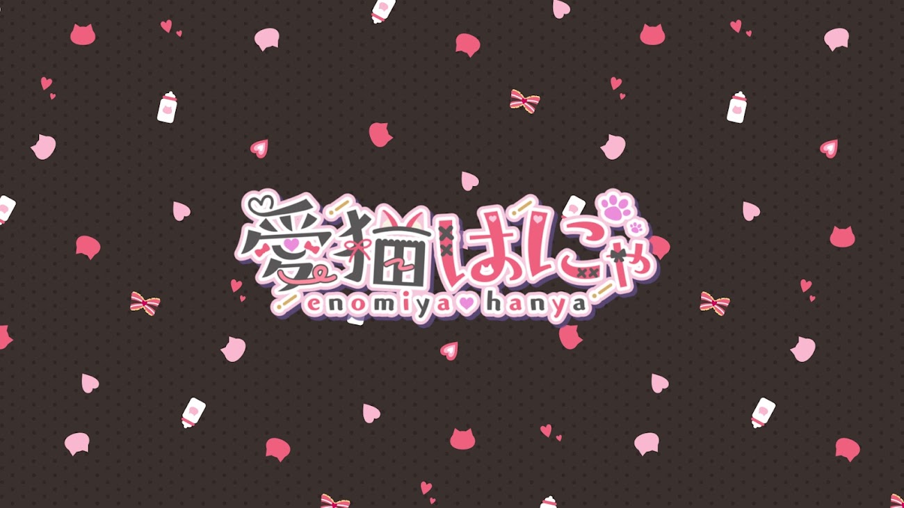 チャンネル「愛猫はにゃ / enomiya hanya」のバナー
