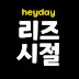 리즈시절 Heyday