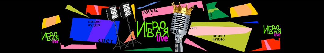 Игровая LIVE