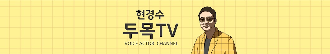 현경수 두목TV