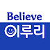 Believe 이루리