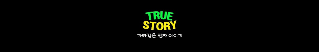 트루스토리