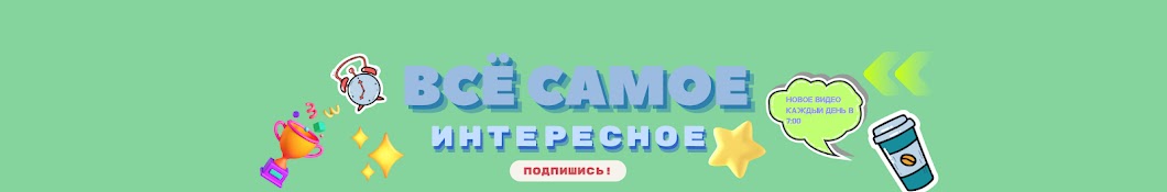 Всё самое интересное