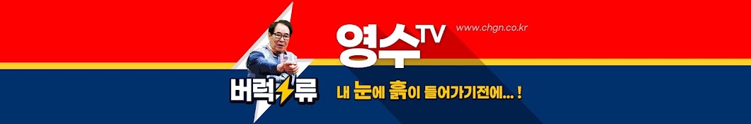 영수TV : 버럭류