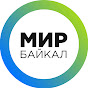 МИР-Байкал