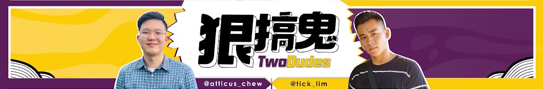 TwoDudes 狠搞鬼 Banner