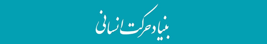  Harkat Ensani | حرکت انسانی