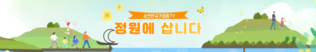 순천만국가정원TV