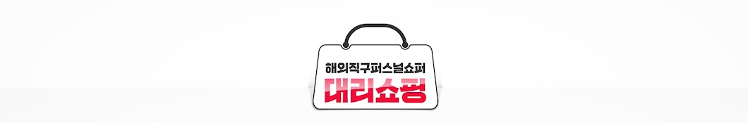 대리쇼핑