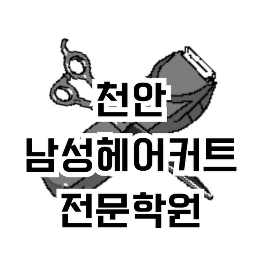 천안 남성헤어커트전문학원 - YouTube 천안 남성헤어커트전문학원
