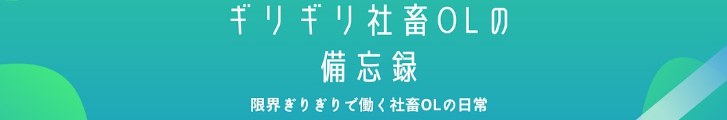 ギリギリ社畜OLの備忘録【社畜OLの日常と備忘録】