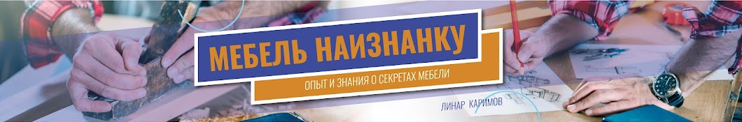 МЕБЕЛЬ НАИЗНАНКУ