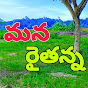 Mana Rythanna - మన రైతన్న