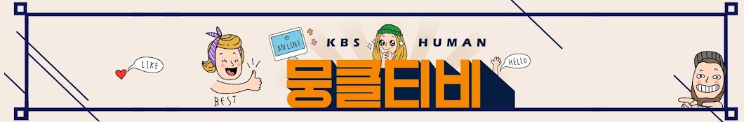 KBS HUMAN: 뭉클티비 Banner