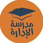 مدرسة الإدارة