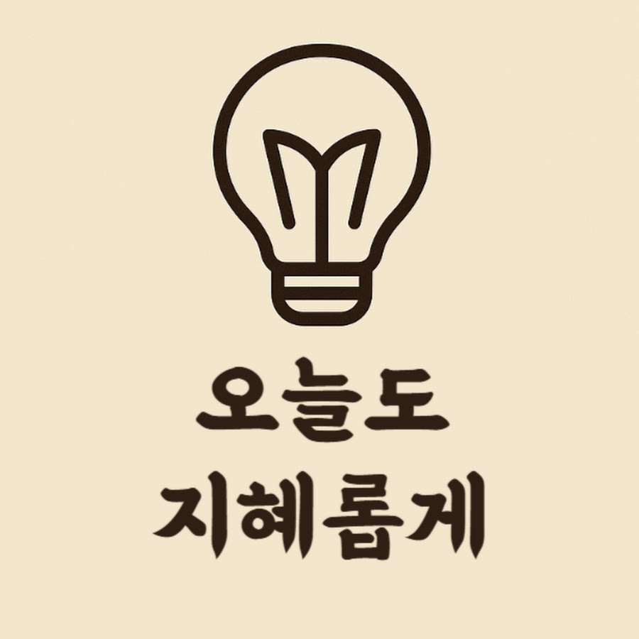 오늘도 지혜롭게 - YouTube 오늘도 지혜롭게