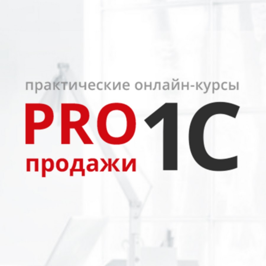 PRO продажи 1С. Онлайн-курсы для партнеров 1С - YouTube