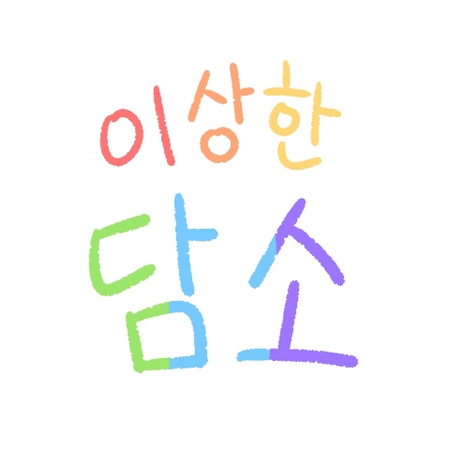 이상한 담소 - YouTube 이상한 담소