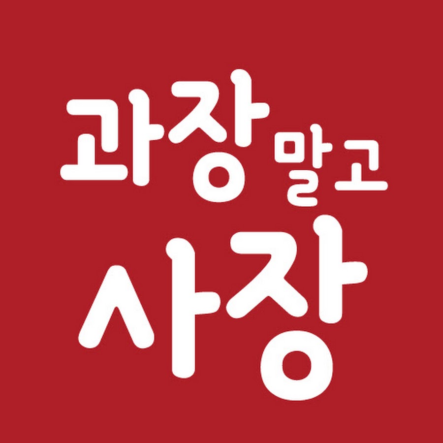 과장말고 사장하자