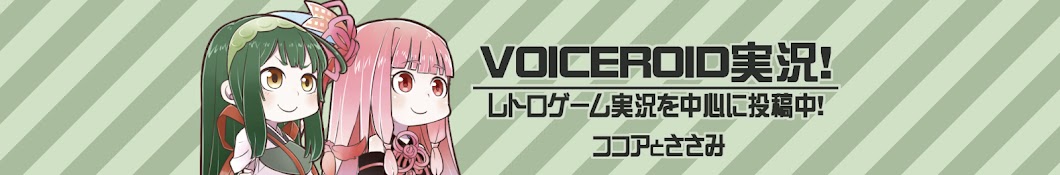 ココアとささみ【VOICEROID実況】