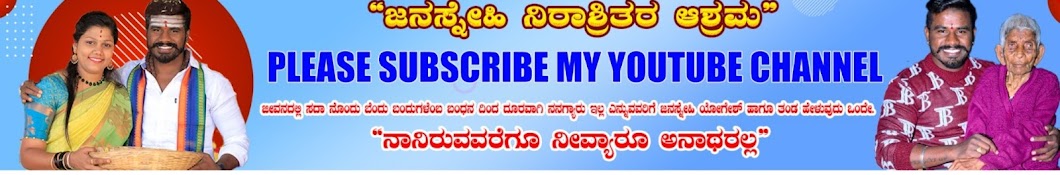 janasnehi yogesh | ಜನಸ್ನೇಹಿ ನಿರಾಶ್ರಿತರ ಆಶ್ರಮ