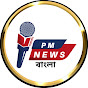 PM News বাংলা 