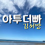 아투더빠 김서방