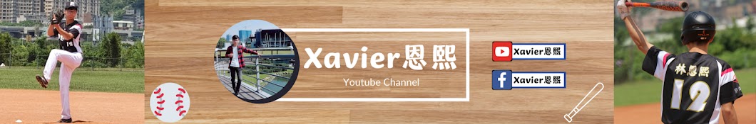 Xavier恩熙