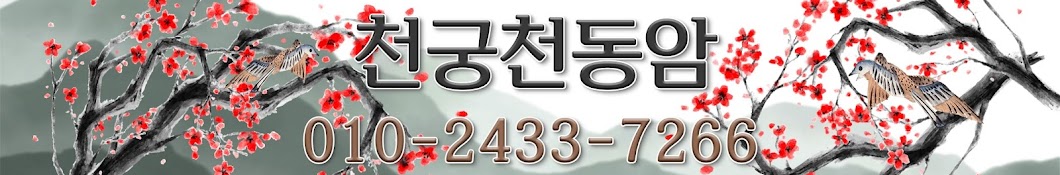 천궁천동암