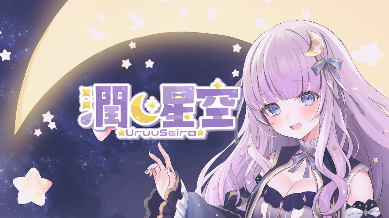 チャンネル「潤 星空 / Uruu Seira」（潤星空）のバナー