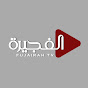 Fujairah TV - تلفزيون الفجيرة