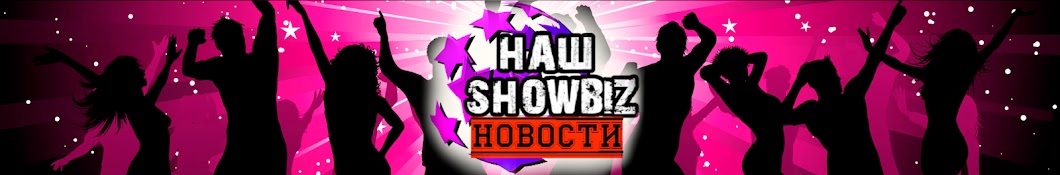 Наш Showbiz 