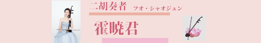 日本・二胡奏者 　 霍 暁君　フオ・シャオジュン