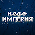 logo Недоимперия