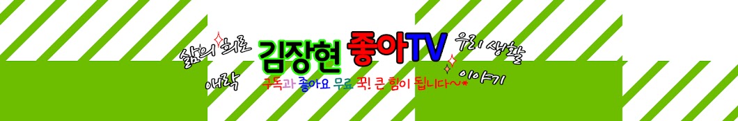 김장현 좋아TV