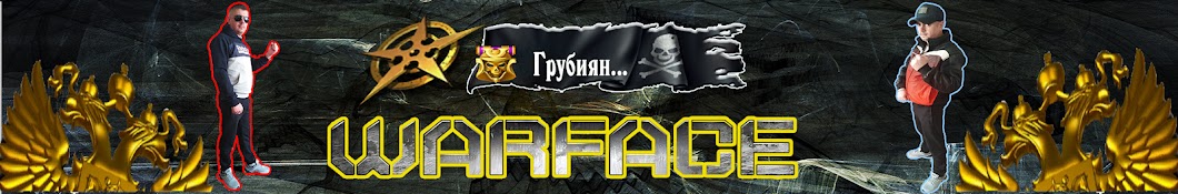 ГРУБИЯН ВАРФЕЙС всем Удачи в Игре  