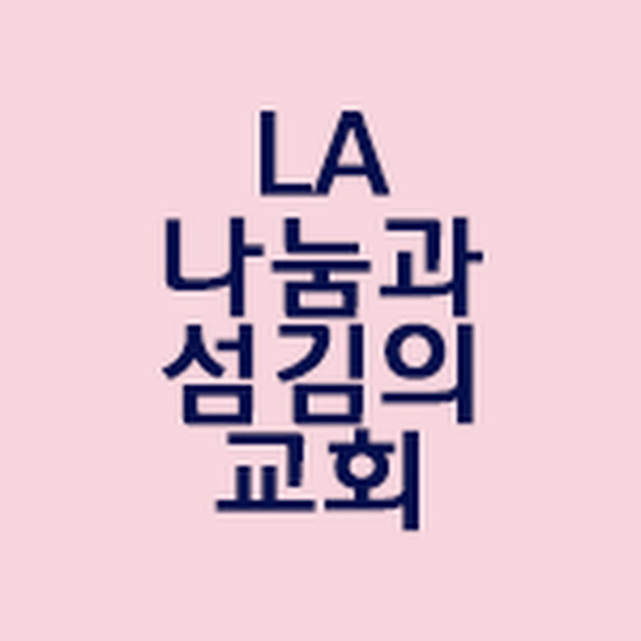 LA 나눔과섬김의교회 (미국 엘에이) - YouTube LA 나눔과섬김의교회 (미국 엘에이)
