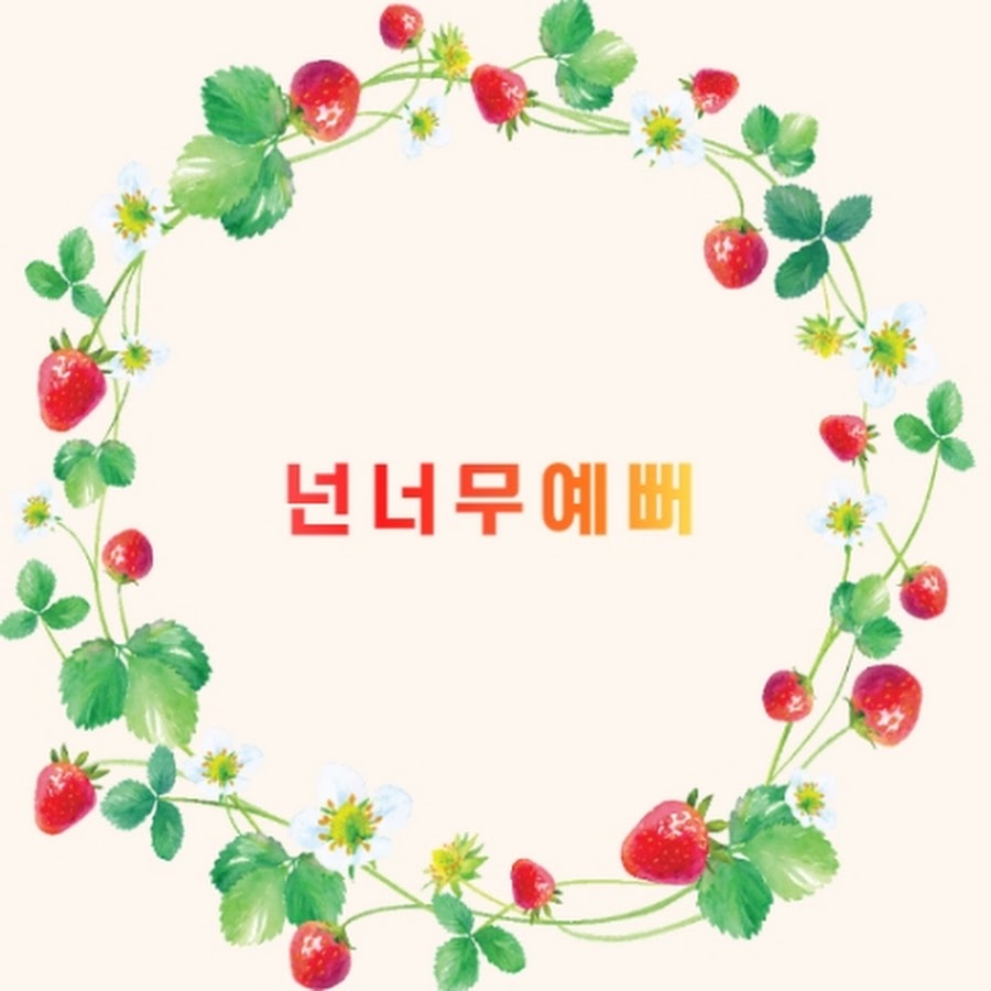 넌너무예뻐 - YouTube 넌너무예뻐