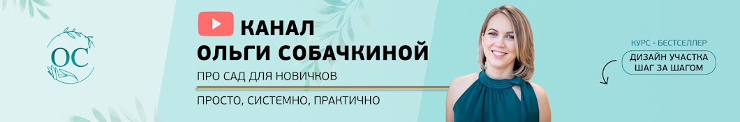 Ольга Собачкина - обучение ландшафтному дизайну