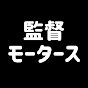 監督モータース